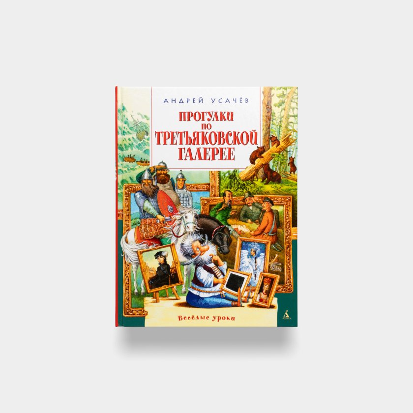 Книга «Прогулки по Третьяковской галерее». Андрей Усачёв | интернет ...