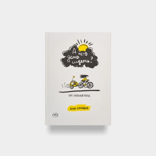 Книга «А чего дома сидеть? Часть 1». Анна Смолина, #1