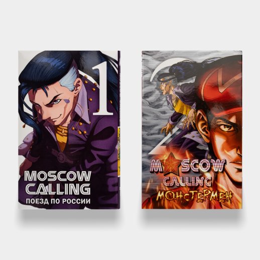 Руманга «Moscow Calling. Том 1,2» + закладка, #1