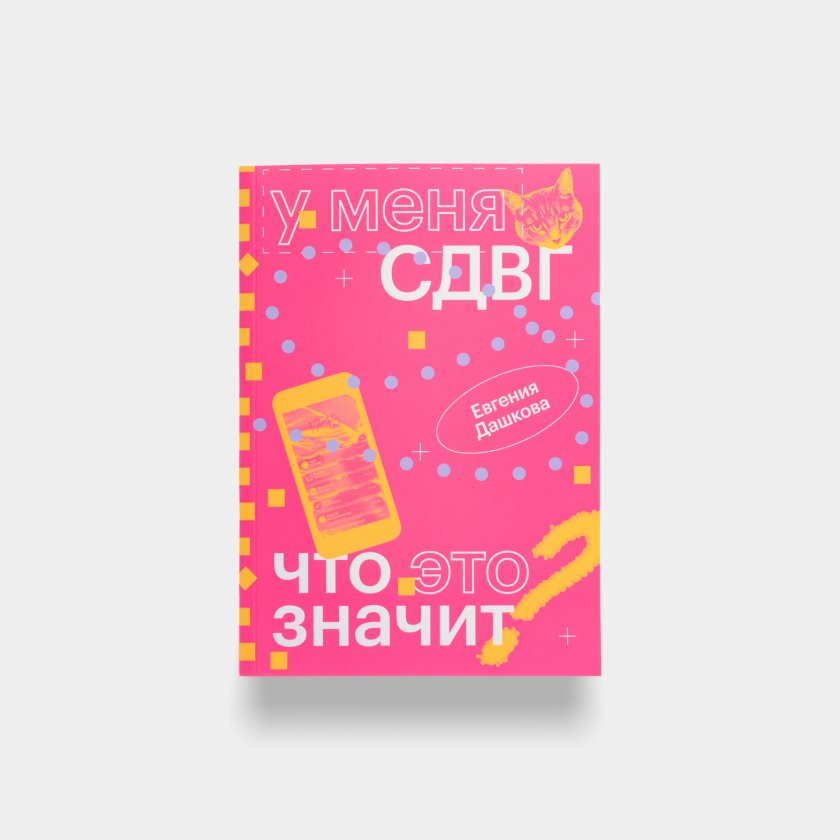 Книга «У меня СДВГ: что это значит». Евгения Дашкова | интернет-магазин ...