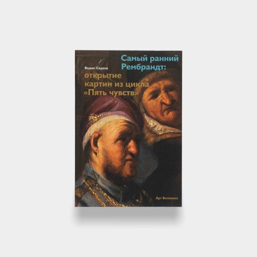 Книга «Самый ранний Рембрандт: открытие картин из цикла «Пять чувств». Вадим Садков, #1