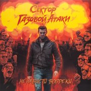 Сектор Газовой Атаки. Виниловая пластинка «Ненависти Вопреки», LP, #5