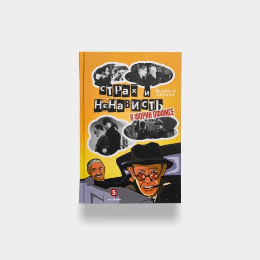 Книга «Страх и ненависть в Форин Оффисе». Девлин Морган, #1
