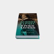 Книга «Уроки Химии». Бонни Гармус, #4