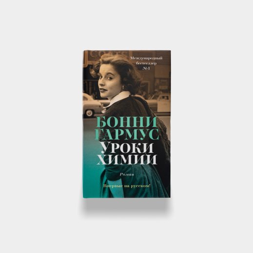 Книга «Уроки Химии». Бонни Гармус, #1