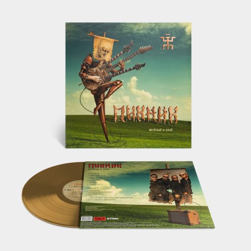 Пикник. Виниловая пластинка «Весёлый и Злой», LP, #1