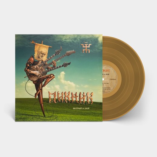 Пикник. Виниловая пластинка «Весёлый и Злой», LP, #2