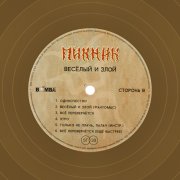 Пикник. Виниловая пластинка «Весёлый и Злой», LP, #5