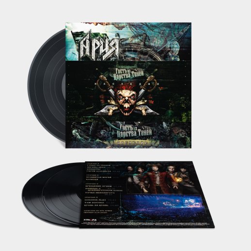 Ария. Виниловая пластинка «Гость из Царства Теней», 3LP, с автографом, #1