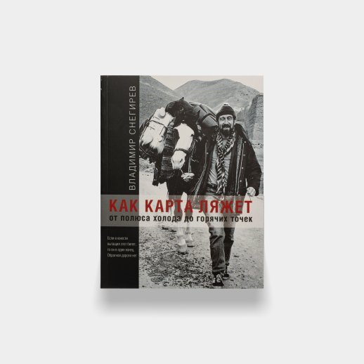 Книга «Как карта ляжет». Владимир Снегирев, #1