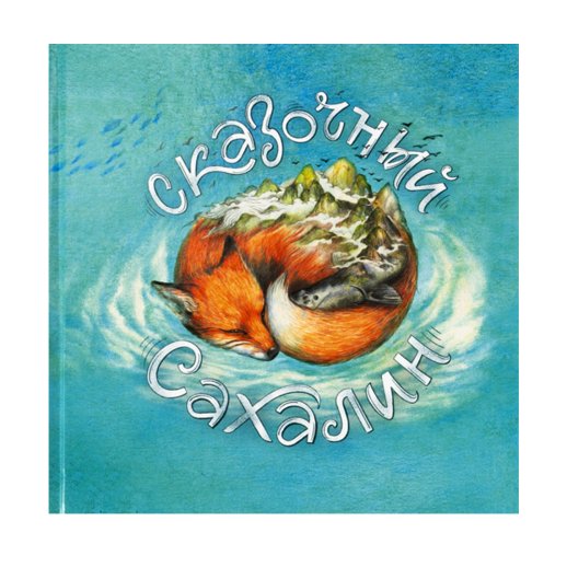 Книга «Сказочный Сахалин». Александра Агафонова, #1