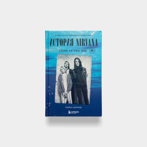 Книга «Come As You Are. История Nirvana». Майкл Азеррад, #1