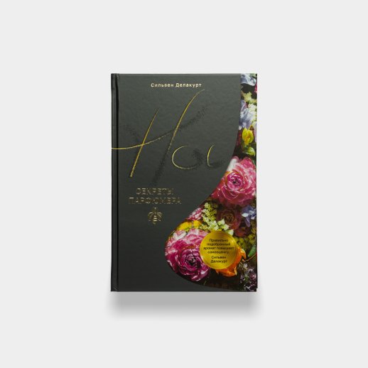 Книга «Нос. Секреты парфюмера Guerlain». Сильвен Делакурт, #1