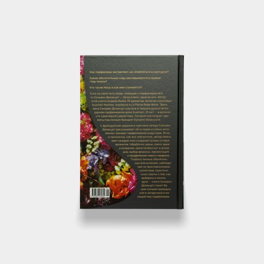 Книга «Нос. Секреты парфюмера Guerlain». Сильвен Делакурт, #2