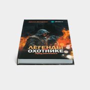 Книга «Легенды об охотнике». Ирина Шведская, #3