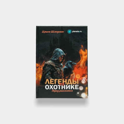 Книга «Легенды об охотнике». Ирина Шведская, #1