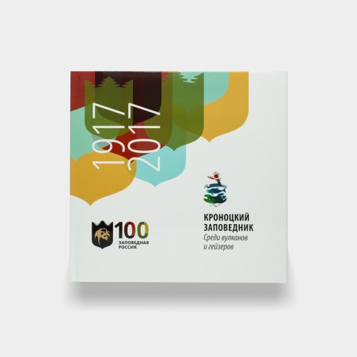 Книга «Кроноцкий заповедник. Среди вулканов и гейзеров» , #1