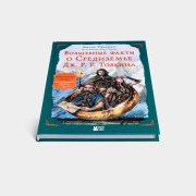 Книга «Волшебные факты о Средиземье Толкина», #3