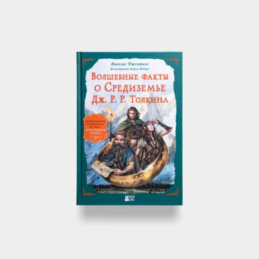 Книга «Волшебные факты о Средиземье Толкина», #1