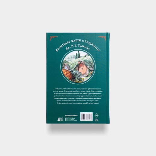Книга «Волшебные факты о Средиземье Толкина», #2