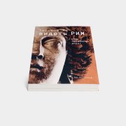Книга «Видеть Рим. Семь неспешных дорог». Татьяна Ян, #3