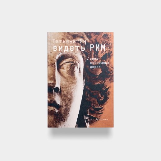 Книга «Видеть Рим. Семь неспешных дорог». Татьяна Ян, #1