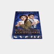 Книга «Божественные соперники». Ребекка Росс, #3