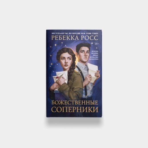 Книга «Божественные соперники». Ребекка Росс, #1