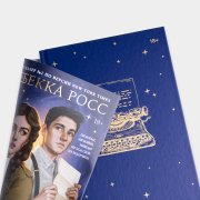 Книга «Божественные соперники». Ребекка Росс, #8