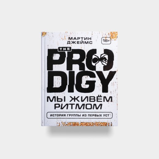 Книга «The Prodigy: Мы живём ритмом. История группы из первых уст». Мартин Джеймс, #1