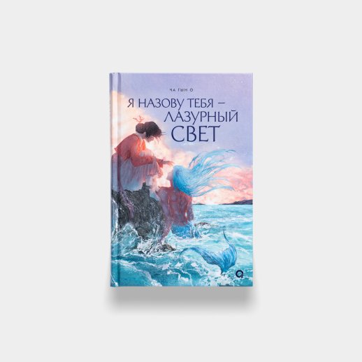 Книга «Я назову тебя — Лазурный свет». Ча Гын Хо, #1