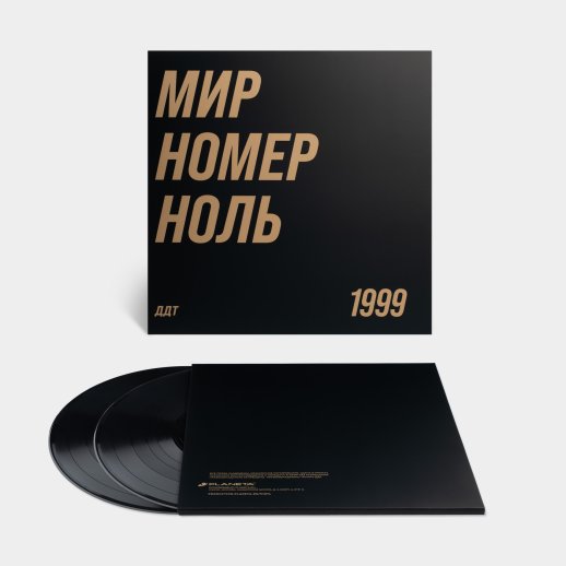 ДДТ. Виниловая пластинка «Мир номер ноль», 2LP, #1