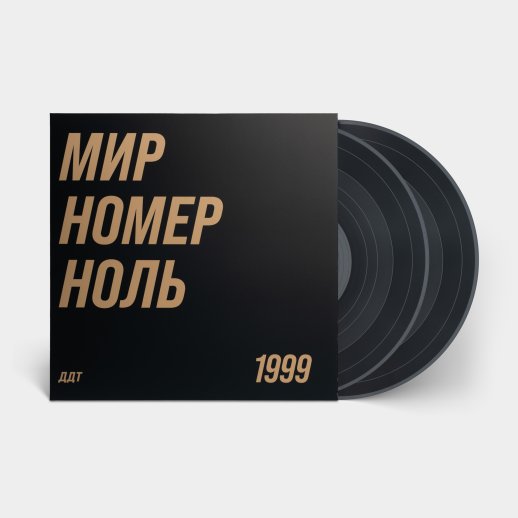 ДДТ. Виниловая пластинка «Мир номер ноль», 2LP, #2