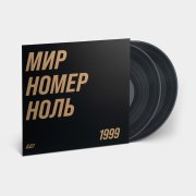 ДДТ. Виниловая пластинка «Мир номер ноль», 2LP, #3