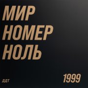 ДДТ. Виниловая пластинка «Мир номер ноль», 2LP, #4