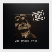 ДДТ. Виниловая пластинка «Мир номер ноль», 2LP, #7