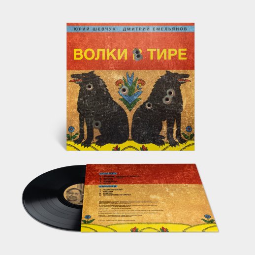 Юрий Шевчук и Дмитрий Емельянов. Виниловая пластинка «Волки в тире», LP, #1
