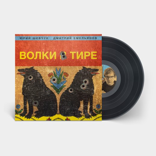 Юрий Шевчук и Дмитрий Емельянов. Виниловая пластинка «Волки в тире», LP, #2