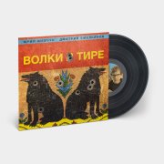 Юрий Шевчук и Дмитрий Емельянов. Виниловая пластинка «Волки в тире», LP, #3