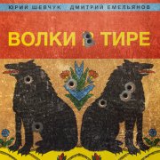 Юрий Шевчук и Дмитрий Емельянов. Виниловая пластинка «Волки в тире», LP, #4