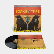 Юрий Шевчук и Дмитрий Емельянов. Виниловая пластинка «Волки в тире», LP, #7