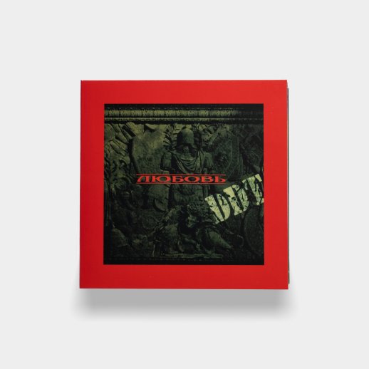 ДДТ. CD-диск «Любовь», CD, #1