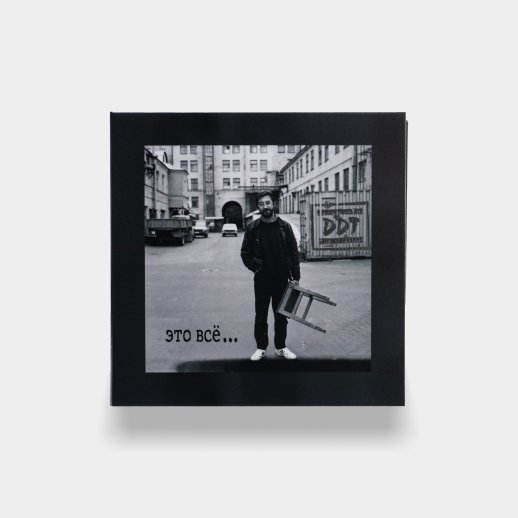 ДДТ. CD-диск «Это всё...», CD, переиздание, #1