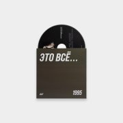 ДДТ. CD-диск «Это всё...», CD, переиздание, #6