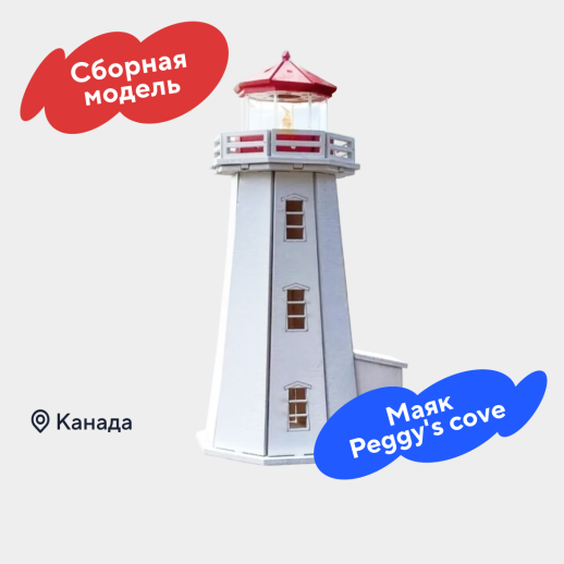 Сборная модель «Маяк Пеггис Ков», #1