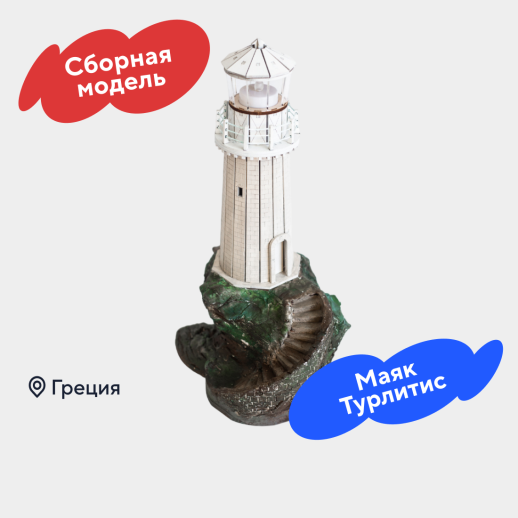 Сборная модель «Маяк Турлитис», #1