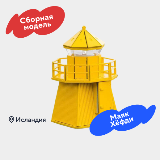 Сборная модель «Маяк Хёфди», #1