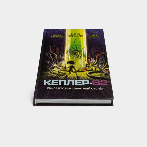 Книга «Кеплер-62. Книга вторая: Обратный отсчет». Тимо Парвела и Бьерн Сортланд, #2