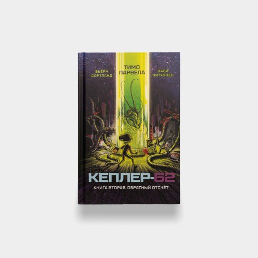 Книга «Кеплер-62. Книга вторая: Обратный отсчет». Тимо Парвела и Бьерн Сортланд, #1