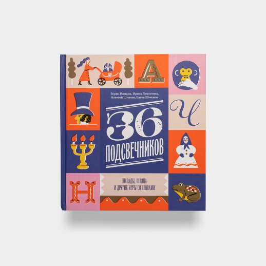 Книга «36 подсвечников. Шарады, шляпа и другие игры со словами». Гэри Шмитд, #1